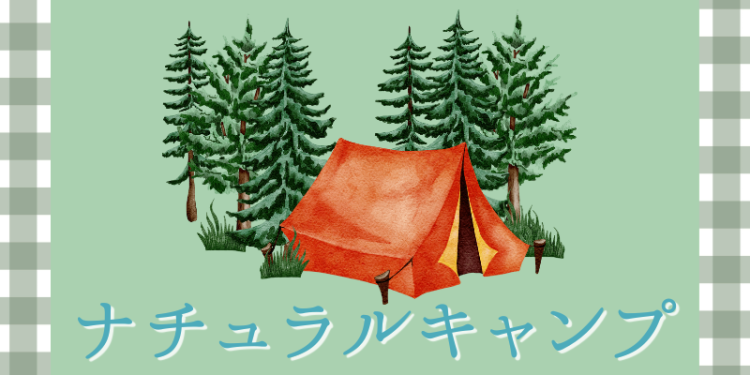 ナチュラルキャンプ